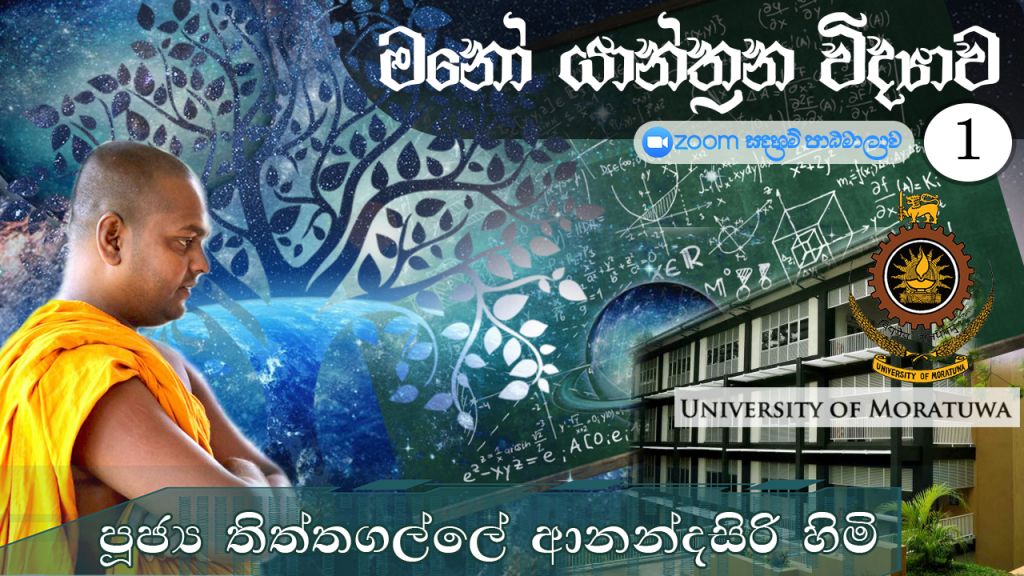 මනෝ යාන්ත්‍රන විද්‍යාව 01