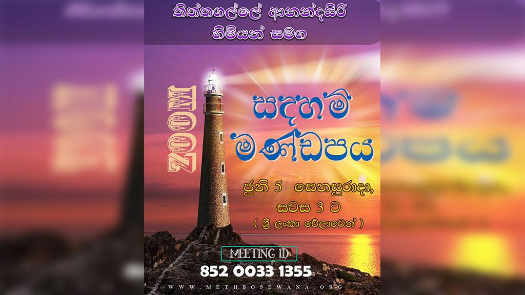 ZOOM සඳහම් මණ්ඩපය : ප්‍රශ්නෝත්තර සැසිය [ සිංහල මාධ්‍ය ]