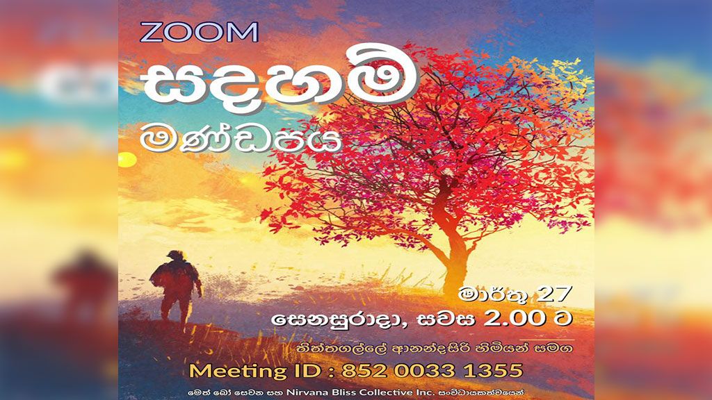 ZOOM සඳහම් මණ්ඩපය : ගරු තිත්තගල්ලේ ආනන්දසිරි හිමි සමඟ ප්‍රශ්නෝත්තර සැසිය